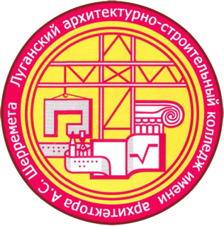 Государственная бюджетная профессиональная образовательная организация Луганской Народной Республики "Луганский архитектурно-строительный колледж имени архитектора А.С. Шеремета"